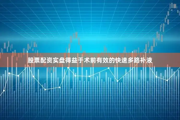股票配资实盘得益于术前有效的快速多路补液