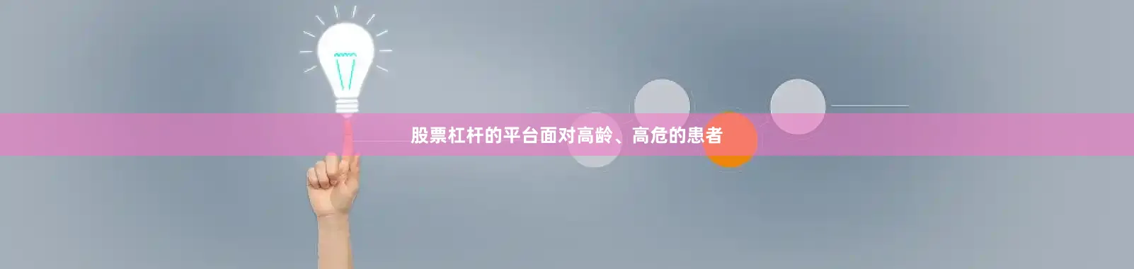 股票杠杆的平台面对高龄、高危的患者
