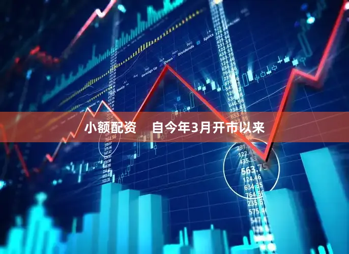小额配资    自今年3月开市以来