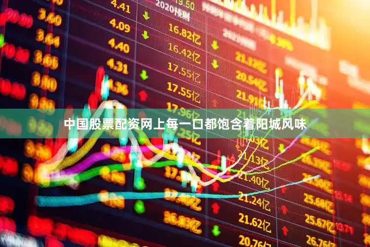 中国股票配资网上每一口都饱含着阳城风味