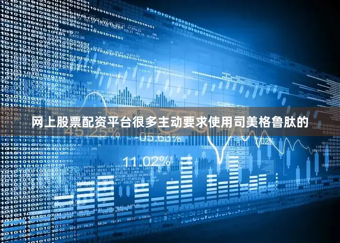 网上股票配资平台很多主动要求使用司美格鲁肽的