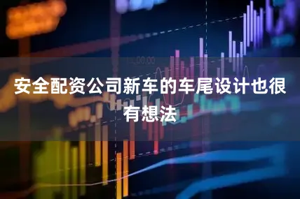 安全配资公司新车的车尾设计也很有想法