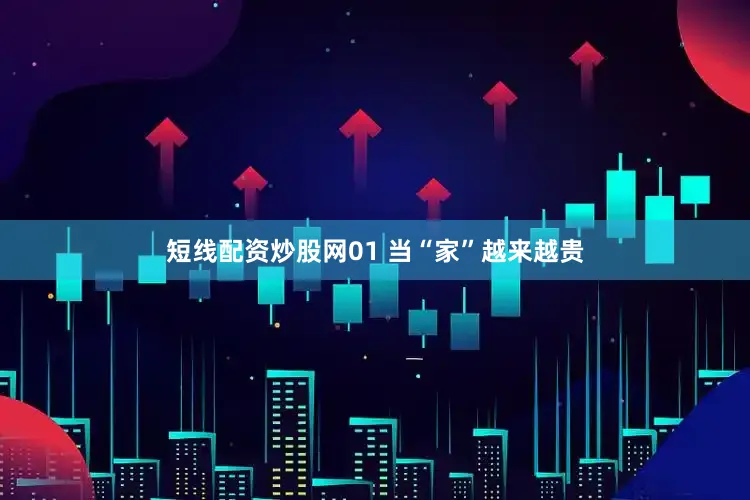 短线配资炒股网01 当“家”越来越贵