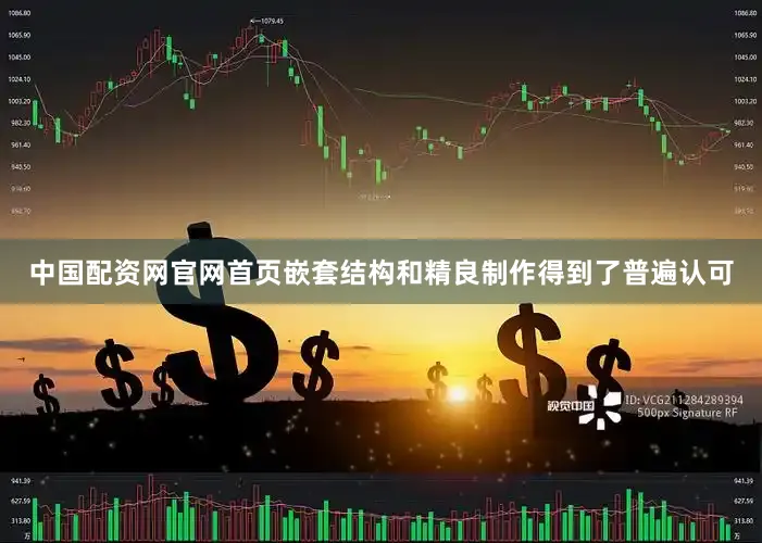 中国配资网官网首页嵌套结构和精良制作得到了普遍认可