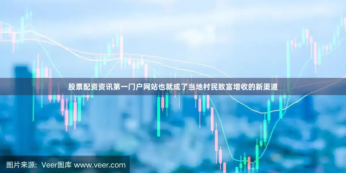 股票配资资讯第一门户网站也就成了当地村民致富增收的新渠道