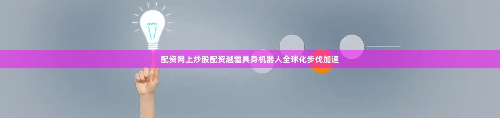 配资网上炒股配资越疆具身机器人全球化步伐加速