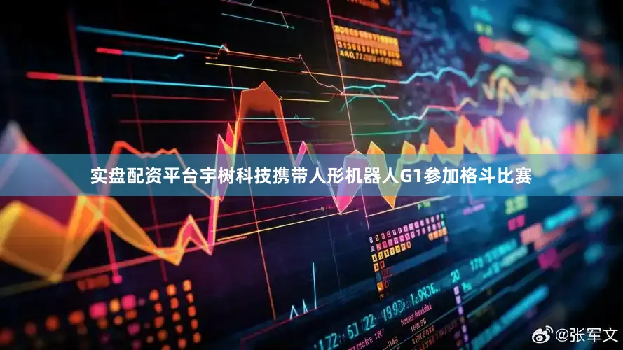 实盘配资平台宇树科技携带人形机器人G1参加格斗比赛