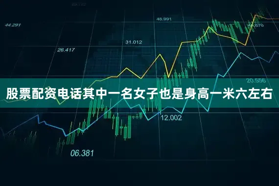 股票配资电话其中一名女子也是身高一米六左右