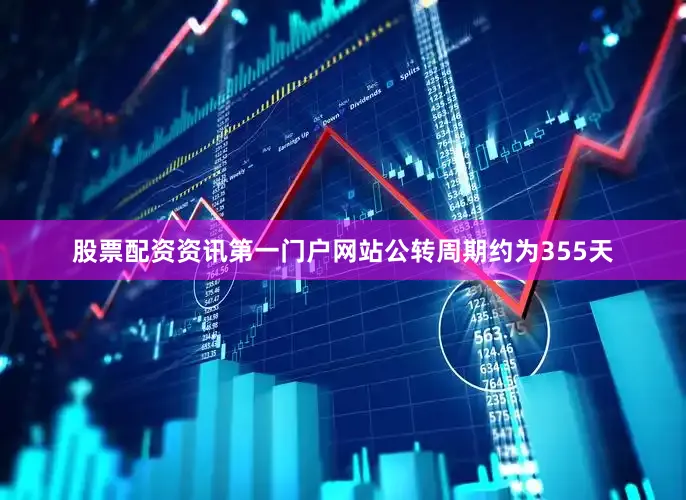 股票配资资讯第一门户网站公转周期约为355天