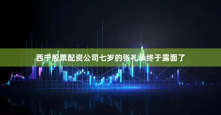 西宁股票配资公司七岁的张礼承终于露面了