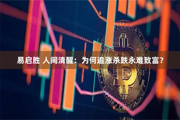 易启胜 人间清醒：为何追涨杀跌永难致富？