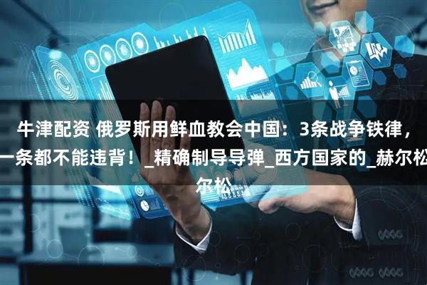 牛津配资 俄罗斯用鲜血教会中国：3条战争铁律，一条都不能违背！_精确制导导弹_西方国家的_赫尔松