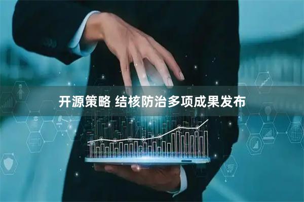 开源策略 结核防治多项成果发布